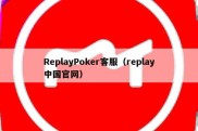 ReplayPoker客服（replay中国官网）