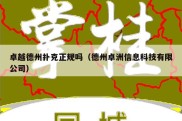 卓越德州扑克正规吗（德州卓洲信息科技有限公司）