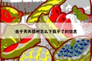 关于天天德州怎么下载不了的信息