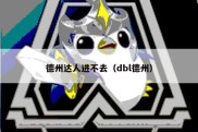 德州达人进不去（dbl德州）