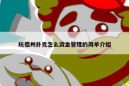 玩德州扑克怎么资金管理的简单介绍