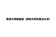 黑桃大师破解版（黑桃大师效果怎么样）