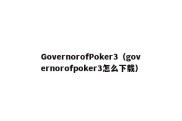GovernorofPoker3（governorofpoker3怎么下载）