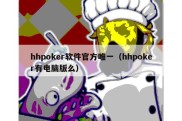 hhpoker软件官方唯一（hhpoker有电脑版么）