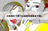 口袋德扑下载（口袋德州老版本下载）