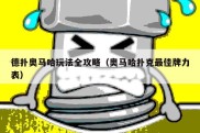 德扑奥马哈玩法全攻略（奥马哈扑克最佳牌力表）