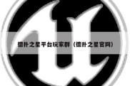 德扑之星平台玩家群（德扑之星官网）