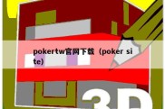 pokertw官网下载（poker site）