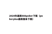 2024年最新888poker下载（pokerplus最新版本下载）