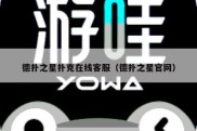 德扑之星扑克在线客服（德扑之星官网）