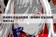 德州牌扑克加注的规矩（德州牌扑克加注的规矩叫什么）