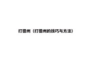 打德州（打德州的技巧与方法）