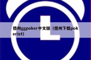 德州ggpoker中文版（德州下载pokerist）