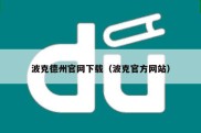 波克德州官网下载（波克官方网站）