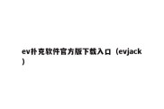 ev扑克软件官方版下载入口（evjack）
