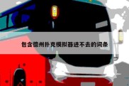包含德州扑克模拟器进不去的词条