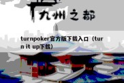 turnpoker官方版下载入口（turn it up下载）