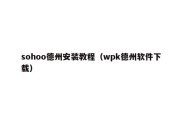 sohoo德州安装教程（wpk德州软件下载）