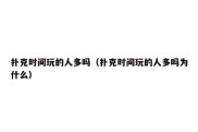扑克时间玩的人多吗（扑克时间玩的人多吗为什么）