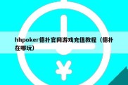 hhpoker德扑官网游戏充值教程（德扑在哪玩）