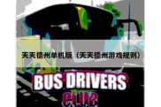天天德州单机版（天天德州游戏规则）