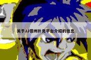 关于JJ德州扑克平台介绍的信息