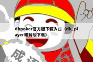 dhpoker官方版下载入口（dk_player破解版下载）