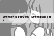 遇悦德州扑克平台安全吗（遇悦德州官网下载）