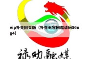 vip扑克网页版（扑克王官网邀请码56ng4）