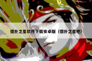 德扑之星软件下载安卓版（德扑之星吧）