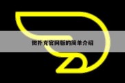 微扑克官网版的简单介绍