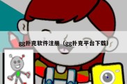 gg扑克软件注册（gg扑克平台下载）