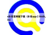 e扑克官网版下载（扑克app訫98db,in）