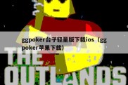 ggpoker台子轻量版下载ios（ggpoker苹果下载）