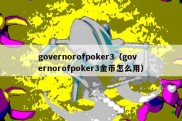 governorofpoker3（governorofpoker3金币怎么用）