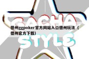 德州ggpoker官方网站入口德州玩法（德州官方下载）