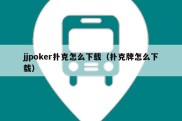 jjpoker扑克怎么下载（扑克牌怎么下载）