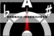 德州游戏2025（德州游戏2025官方版）
