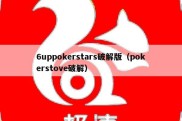 6uppokerstars破解版（pokerstove破解）