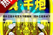 德扑之星扑克官方下载链接（德扑之星安卓下载）