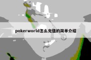 pokerworld怎么充值的简单介绍