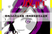 德州club怎么充值（德州俱乐部怎么运营）