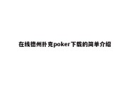 在线德州扑克poker下载的简单介绍