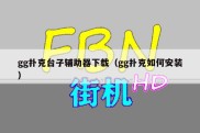 gg扑克台子辅助器下载（gg扑克如何安装）