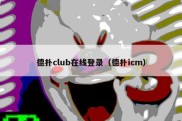 德扑club在线登录（德扑icm）