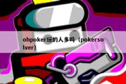 ohpoker玩的人多吗（pokersolver）