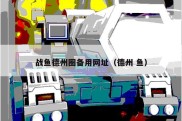 战鱼德州圈备用网址（德州 鱼）