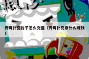 传奇扑克台子怎么充值（传奇扑克靠什么赚钱）