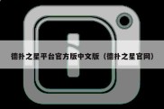 德扑之星平台官方版中文版（德扑之星官网）