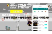 十点半跟德州扑克哪个好玩（扑克时间德州）
